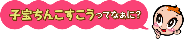 子宝ちんこすこうってなぁに？