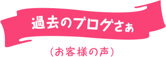 過去のブログさぁ（お客様の声）