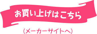 お買い上げはこちら（メーカーサイトへ）